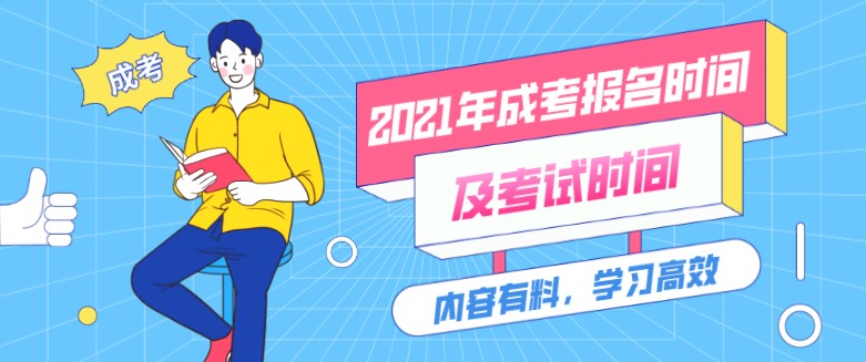 2021年成人高考报名时间及考试时间公布！