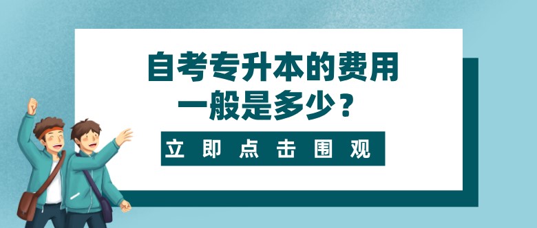 自考专升本的费用一般是多少？