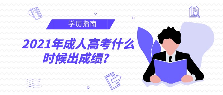 2021年成人高考什么时候出成绩？