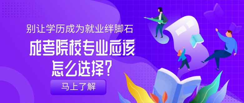 成考院校专业应该怎么选择？