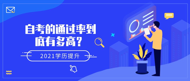 自考的通过率到底有多高？