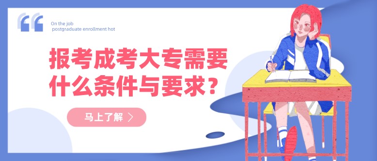 报考成考大专需要什么条件与要求？