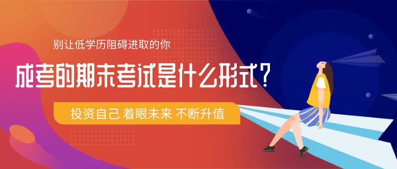 成考的期末考试是什么形式？