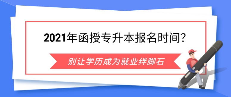 2021年函授专升本报名时间？