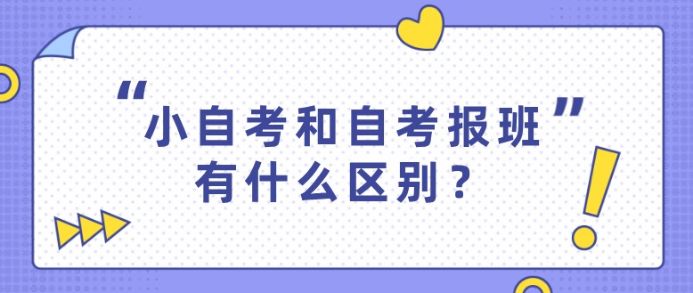 小自考和自考报班有什么区别？