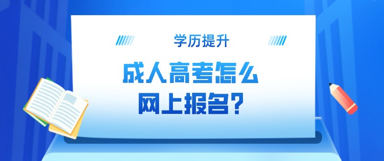 成人高考怎么网上报名?