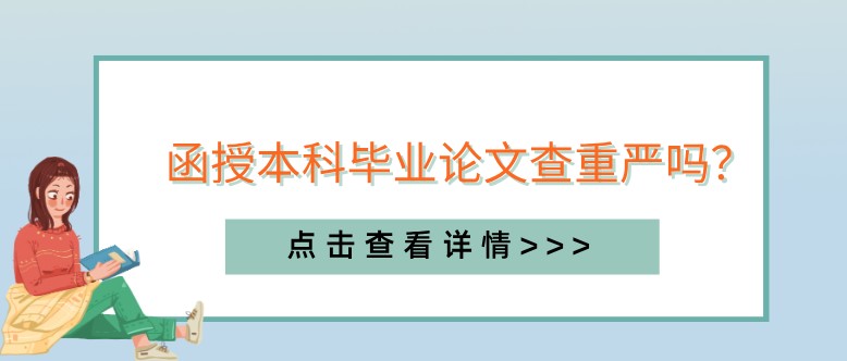 函授本科毕业论文查重严吗？