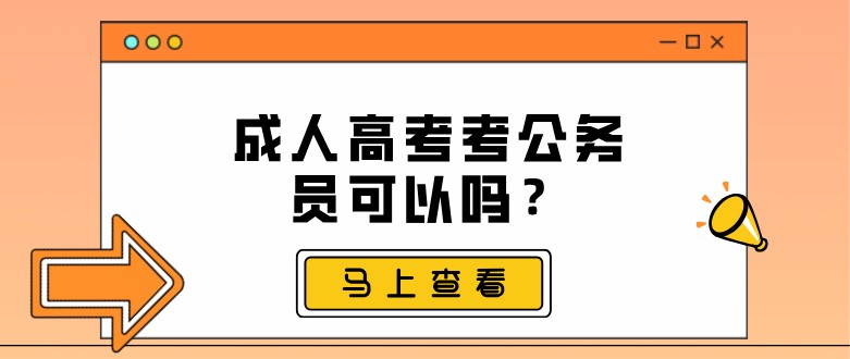 成人高考考公务员可以吗？