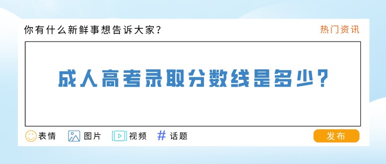 成人高考录取分数线是多少?