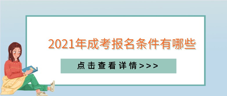 2021年成考报名条件有哪些 ？