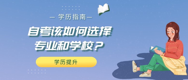 自考该如何选择专业和学校？