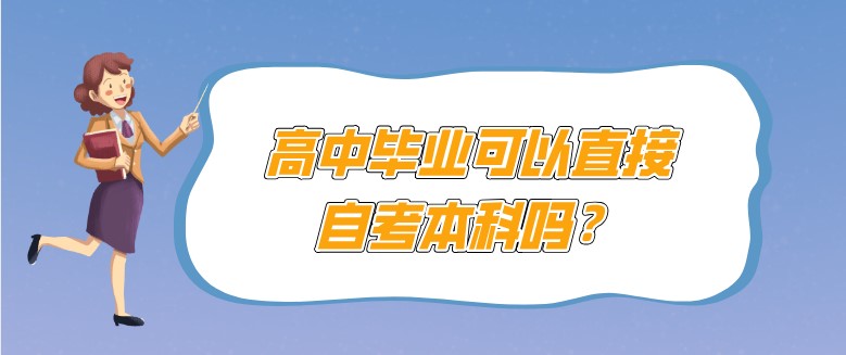 高中毕业可以直接自考本科吗？