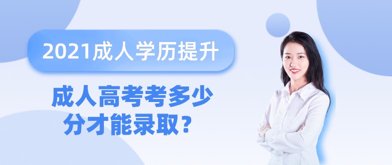 成人高考考多少分才能录取？