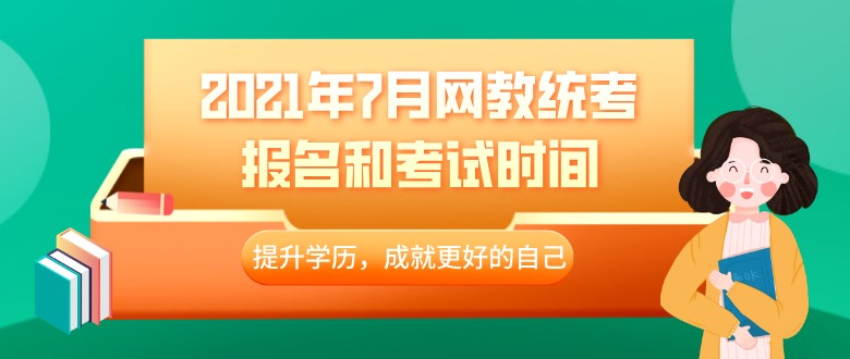 2021年7月网教统考报名和考试时间