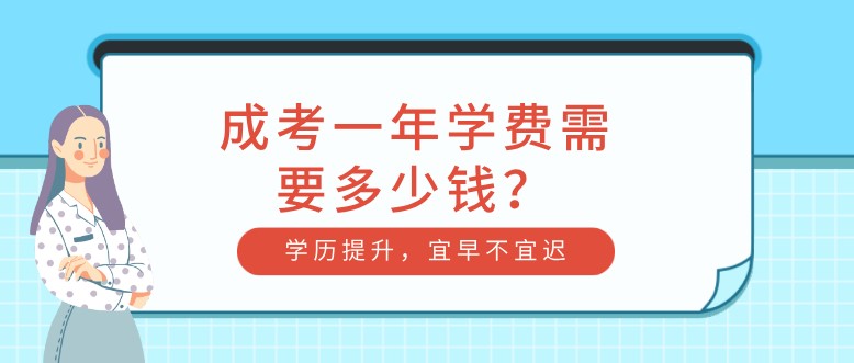 成考一年学费需要多少钱？