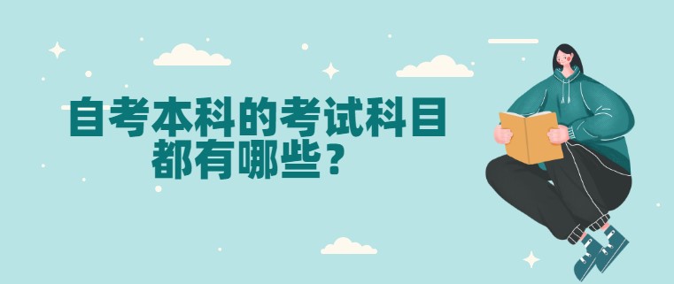 自考本科的考试科目都有哪些？