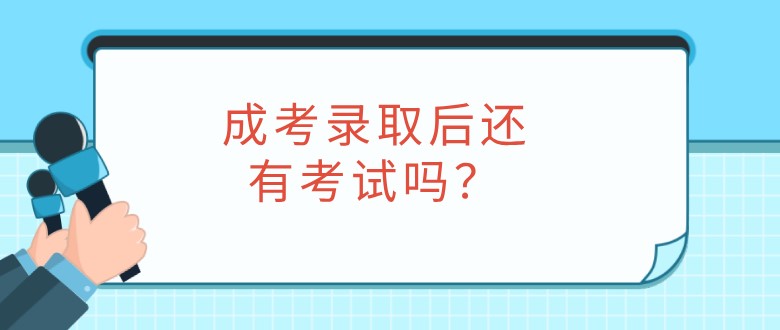 成考录取后还有考试吗？