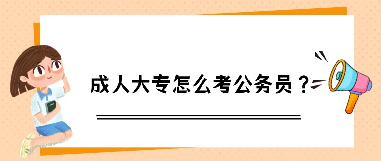 成人大专怎么考公务员？