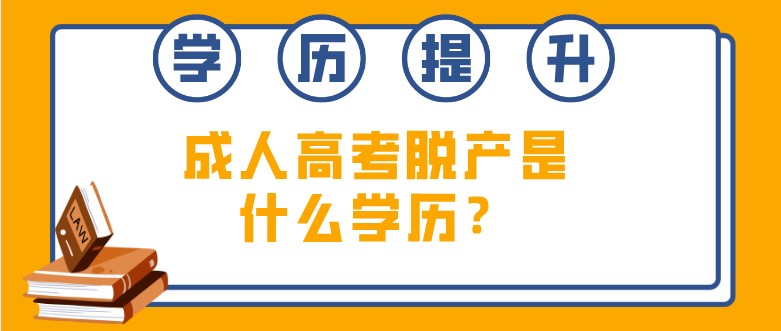 成人高考脱产是什么学历？