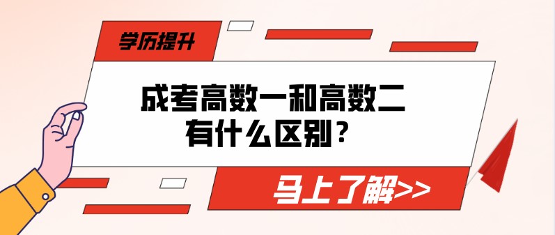 成考高数一和高数二有什么区别？