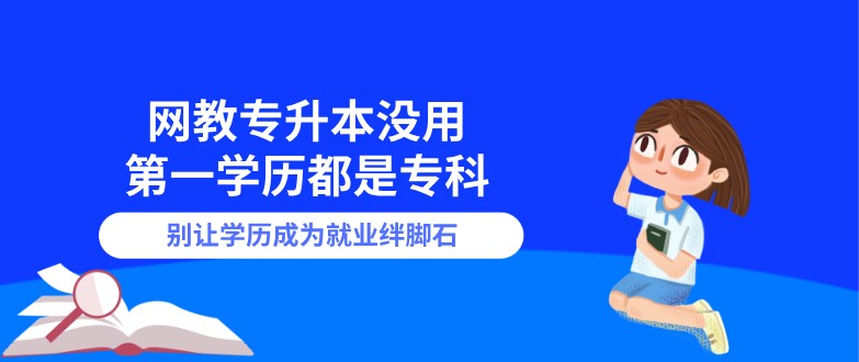 网教专升本没用，[已屏蔽]学历都是专科！