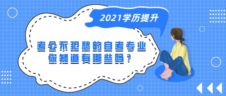 考公不犯愁的自考专业，你知道有哪些吗？