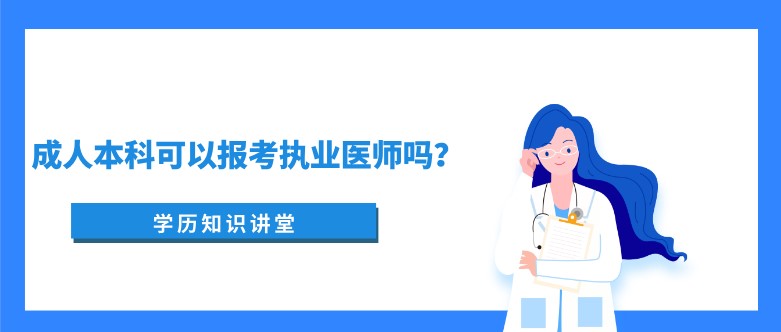 成人本科可以报考执业医师吗？