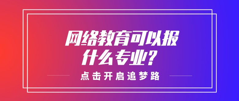 网络教育可以报什么专业？