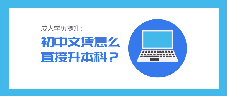 初中文凭怎么直接升本科？