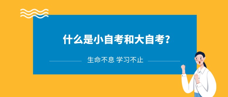 什么是小自考和大自考？文凭一样吗？