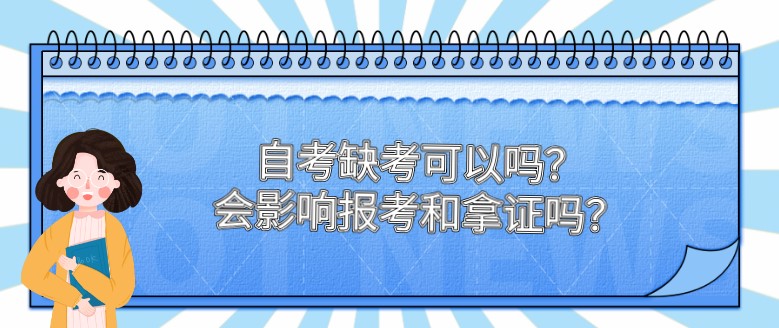 自考缺考可以吗？会影响报考和拿证吗？