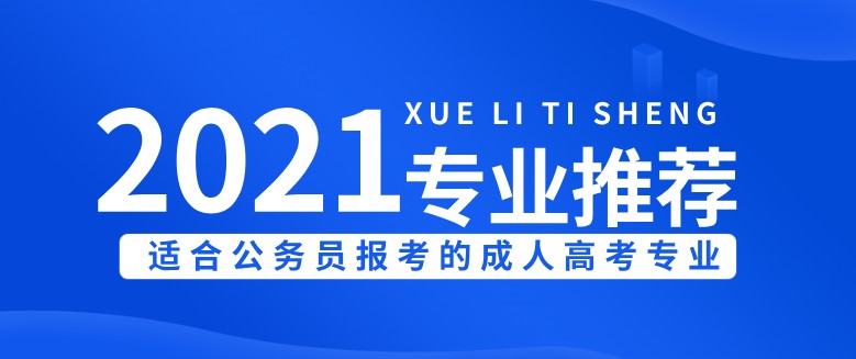 2021年适合公务员报考的成人高考专业推荐