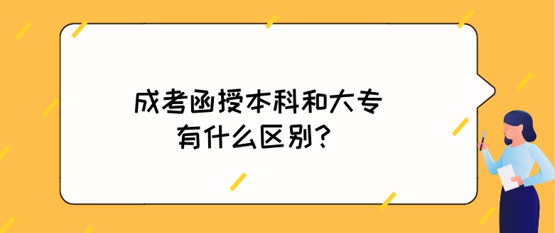 成考函授本科和大专有什么区别？