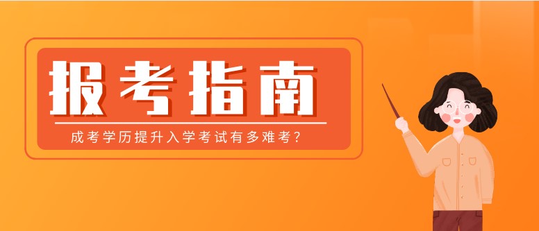 成考学历提升入学考试有多难考？