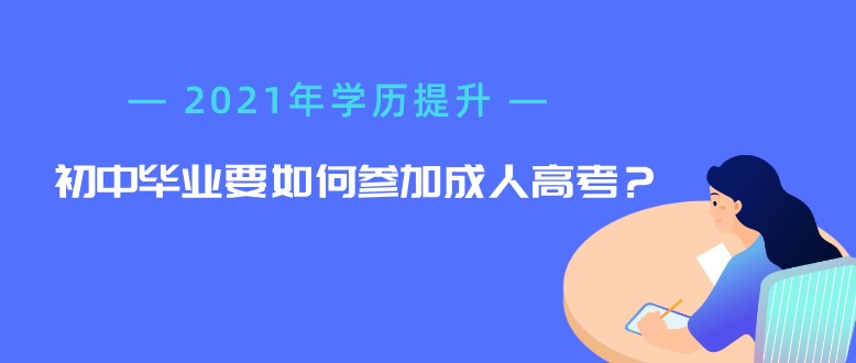 初中毕业要如何参加成人高考？