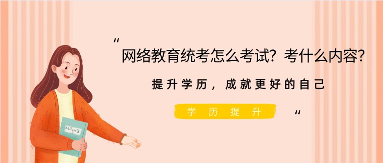 网络教育统考怎么考试？考什么内容？