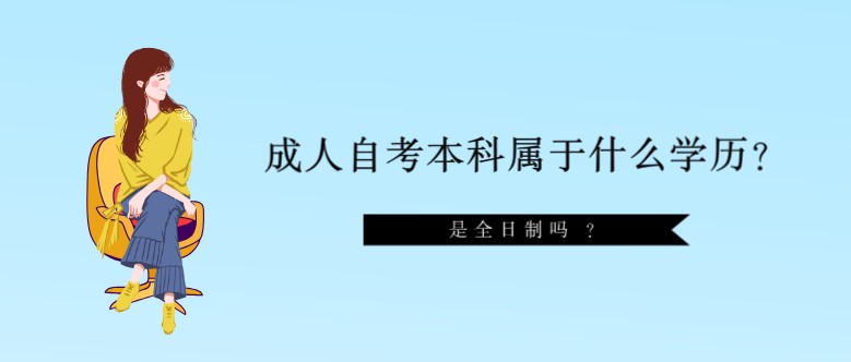 成人自考本科属于什么学历？是全日制吗 ？