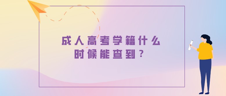 成人高考学籍什么时候能查到？