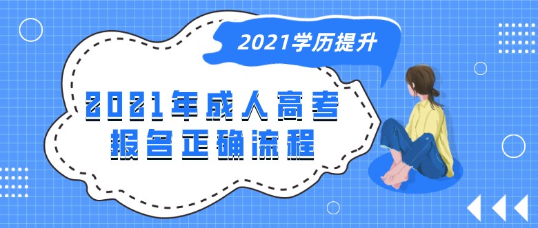 2021年成人高考报名正确流程