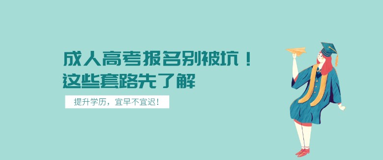 成人高考报名别被坑！这些套路先了解