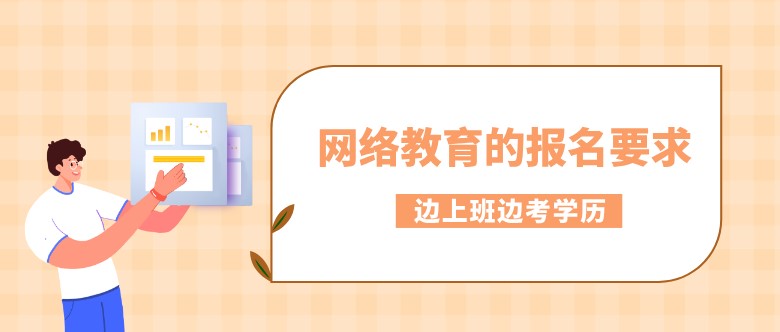 网络教育的报名要求是什么？