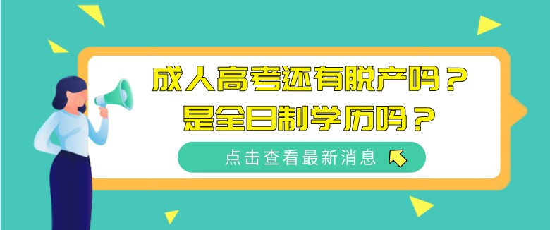 成人高考还有脱产吗？是全日制学历吗？