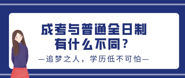 成考与普通全日制有什么不同？