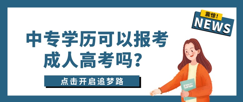 中专学历可以报考成人高考吗？