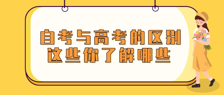 自考与高考的区别，这些你了解哪些？