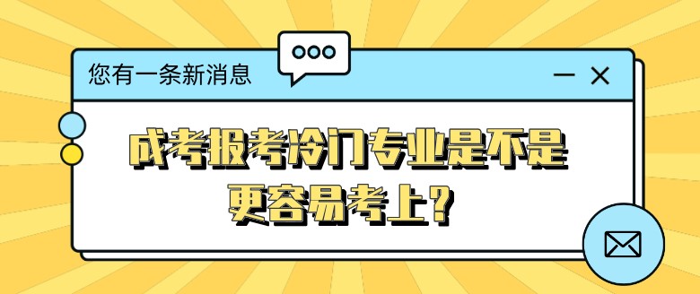 成考报考冷门专业是不是更容易考上？