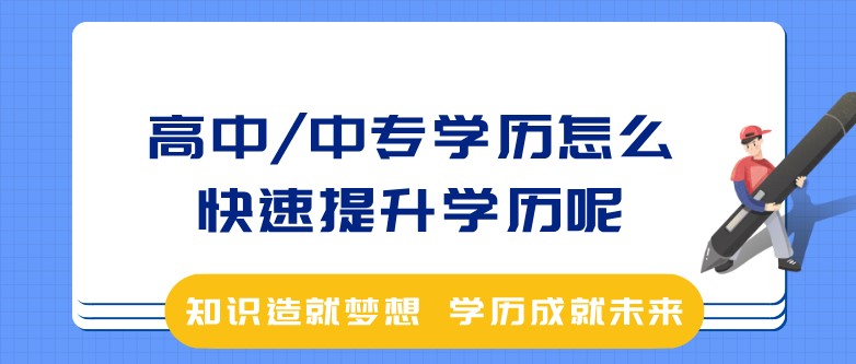 高中/中专学历怎么快速提升学历呢？
