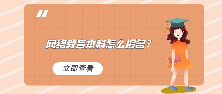 网络教育本科怎么报名？