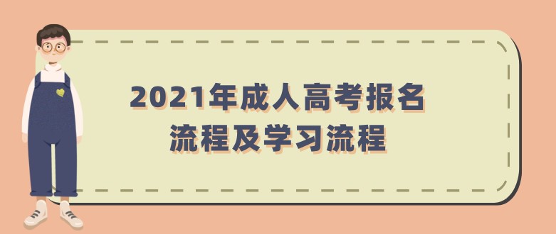 2021年成人高考报名流程及学习流程