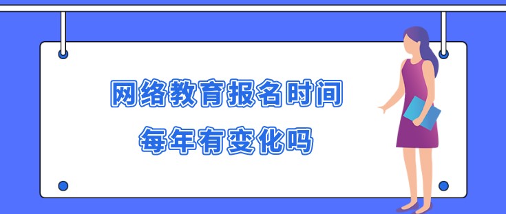 网络教育报名时间每年有变化吗？